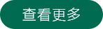 查看更多